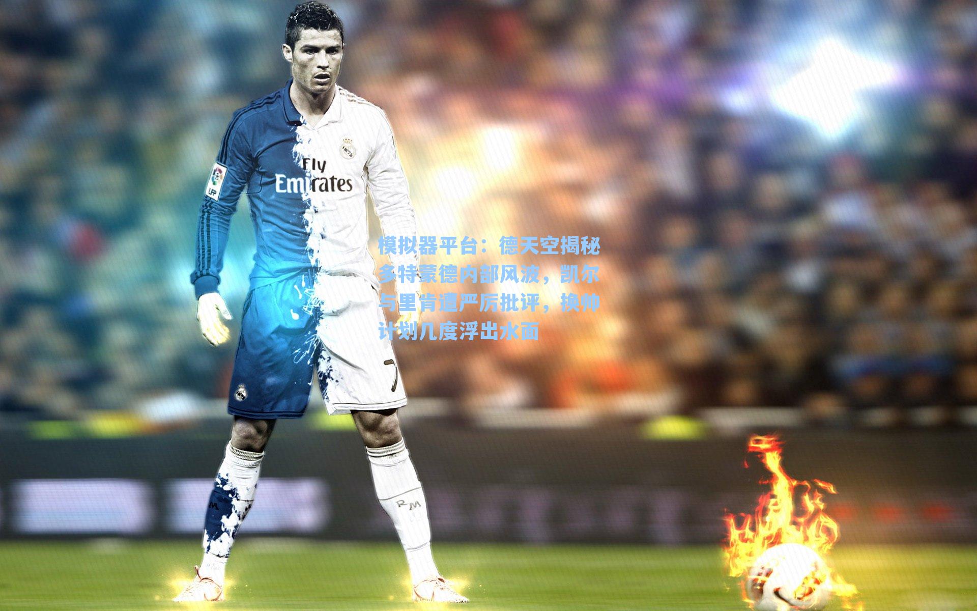 德天空揭秘多特蒙德内部风波，凯尔与里肯遭严厉批评，换帅计划几度浮出水面