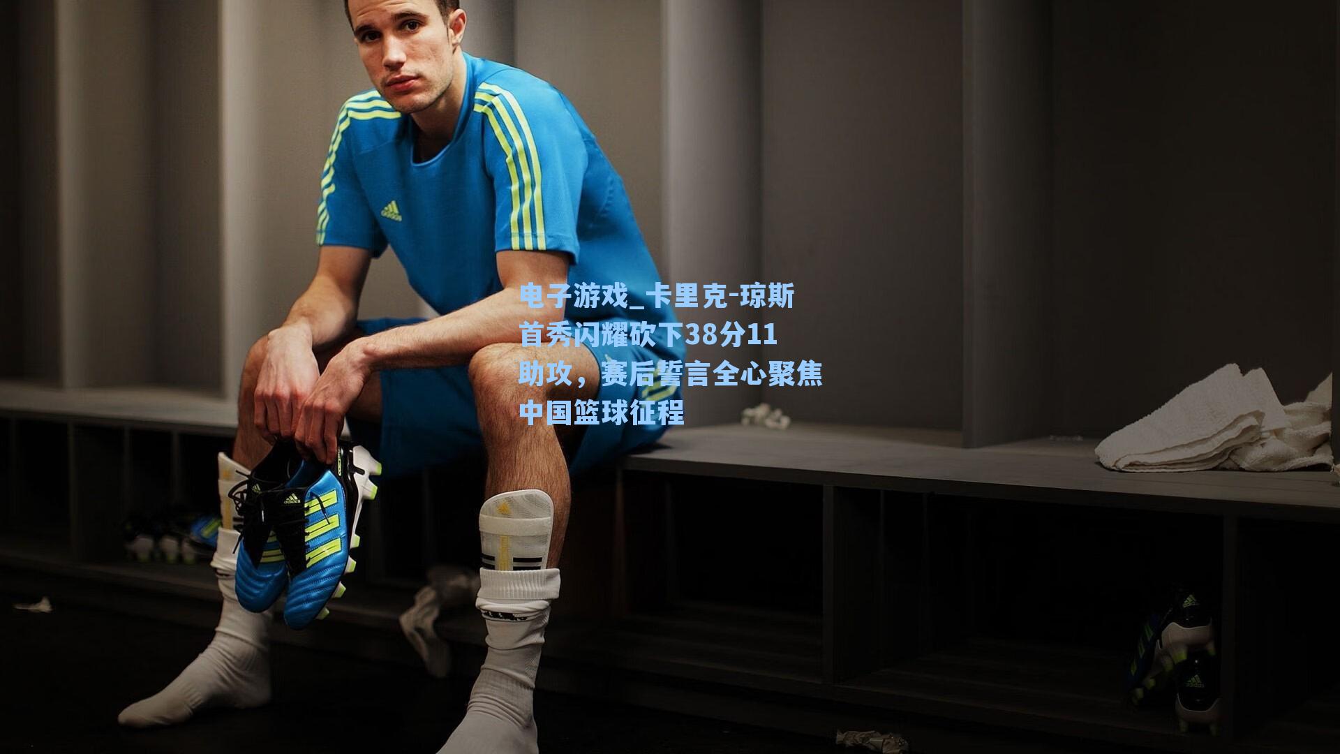 卡里克-琼斯首秀闪耀砍下38分11助攻，赛后誓言全心聚焦中国篮球征程