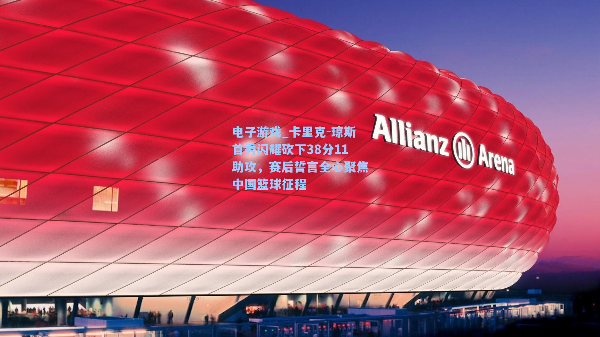 卡里克-琼斯首秀闪耀砍下38分11助攻，赛后誓言全心聚焦中国篮球征程